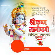 krishna janmashtami banner 2024 in marathi