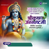 Krishna Janmashtami Banner In Marathi  Dahi Handi