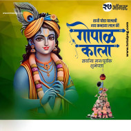 Krishna Janmashtami Banners  जन्माष्टमी शुभेच्छा