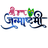 krishna janmashtami text png download