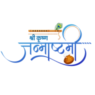 Krishna Janmashtami Text PNG Hindi
