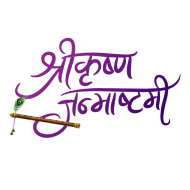 krishna janmashtami text png transparent