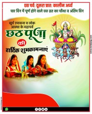 छठ पूजा प्रातः कालीन अर्घ्य का पोस्टर बनाएं Chhath Puja poster Kaise Banaye