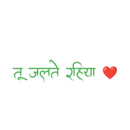 तू जलते रहिया Bhojpuri Text Png 2024