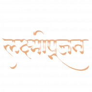 Lakshimipujan hindi text transparent png