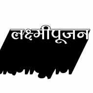 Lakshmiujan text transparent png hd,Diwali png images