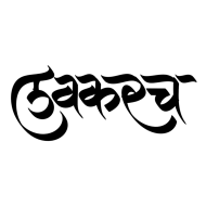 Lavkarch aagmanachi marathi text png hd download