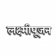 Laxmi pujan hindi text transparent,Diwali png images