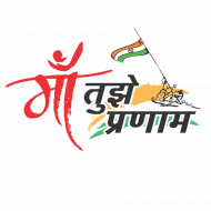 Maa Tujhe Pranam Text Png