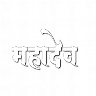 Mahadev hindi text png