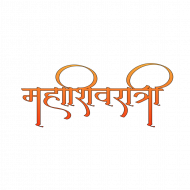 Mahashivratri Free Text png