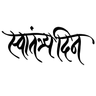 Marathi calligraphy text Swatantra Din Text PNG