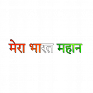 Mera bharat mahan text png