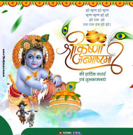 कृष्ण जन्माष्टमी का पोस्टर, Mobile se poster Krishna Janmashtami Banner Background