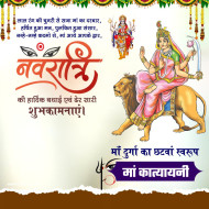 कात्यायनी छठे नवरात्र पोस्टर Navratri Day 6 Plp File Banner Background Hd