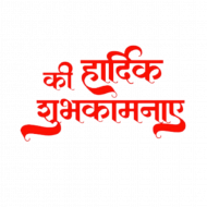 Navratri hardik subhkamnaye hd png img