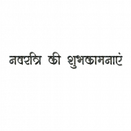 Navratri ki hardik subhkamnaye text png hd