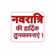 Navratri text png, Navratri transparent png
