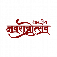 Navratri utsav hindi text png