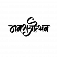 Navratri utsav hindi text png