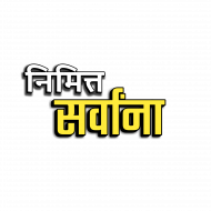 Nimit sarvana text png images,Diwali png images