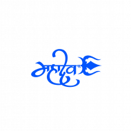 Picsart mahadev text Transparent Background