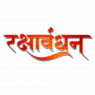 Picsart RakshaBandhan Text png