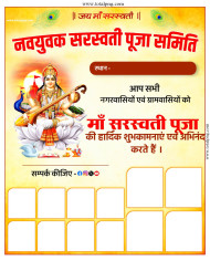 सरस्वती पूजा समिति का पोस्टर plp file Saraswati Puja ka poster kaise banaen Saraswati Puja samiti ka poster Download