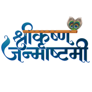 श्रीकृष्ण जन्माष्टमी png  krishna janmashtami text png