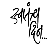 स्वतंत्रता दिवस PNG चित्र और वैक्टर मुफ्त डाउनलोड के लिए