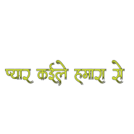 Pyar Love Bhojpuri text PNG Download
