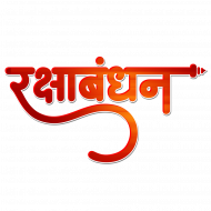 Raksha Bandhan Hindi Text Png