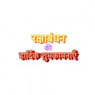 Raksha bandhan Ki Hardik Subhkamanaye Text Png