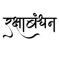 Raksha bandhan ki shubhkamnaye hindi text png (1)