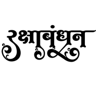 Raksha bandhan ki shubhkamnaye hindi text png (3)