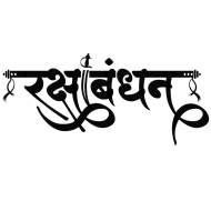 Raksha bandhan ki shubhkamnaye hindi text png (4)