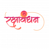 Raksha bandhan text png