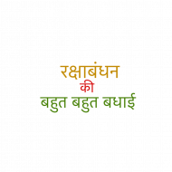 Raksha bandhan text png 2022