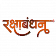 Raksha Bandhan Text Png by rajaneditz