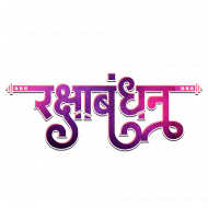 Raksha Bandhan Text Png by totalpng