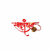 Raksha bandhan  Text with transparent background