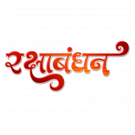 Raksha Bandhan Transparent Png Images