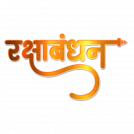 Raksha Bandhan Transparent Text Png