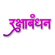 Rakshabandhan hindi text PNG