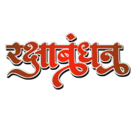 RakshaBandhan hindi text PNG Download