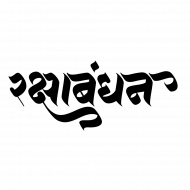 RakshaBandhan Text Png