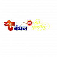 RakshaBandhan Text Transparent png