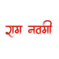 Ram Navami Hindi Text PNG Images Download