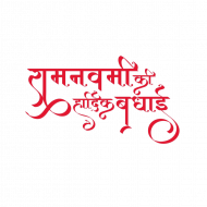Ramnavami hindi text png