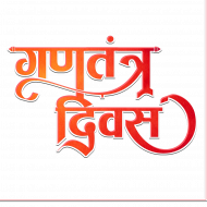 Republic Day Hindi text png